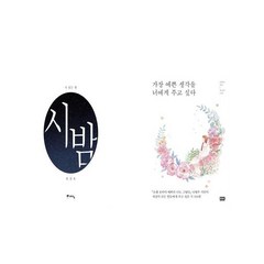 시 읽는 밤 : 시 밤 + 가장 예쁜 생각을 너에게 주고 싶다 [전2권세트상품]