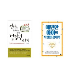 엄마가 놓쳐서는 안될 결정적 시기 + 예민한 아이의 특별한 잠재력 [전2권세트상품]