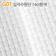 더스티치 G01~G15_십자수원단, G01_십자수원단 14ct흰색