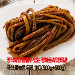 [품질최강] 평화토속맛 국산 긴 마늘쫑 무침 1KG(500+500), 1개, 1kg