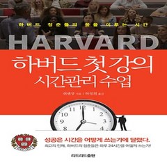 리드리드출판/ 하버드 첫강의 시간관리 수업 : 하버드 청춘들의 꿈을 이루는 시간