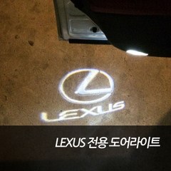 차쟁이몰 렉서스 IS ES LS GS 도어라이트 도어등 도어LED 도어로고 LEXUS, 1set