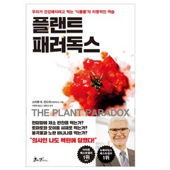 플랜트 패러독스 쌤앤파커스, 쌤앤파커스) 플랜트 패러독스