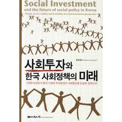 사회투자와 한국 사회정책의 미래:사회투자담론이 한국 사회의 복지발전과 사회발전에 유용한 전략인가, 나눔의집, 김연명 편