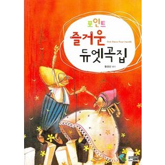 포인트 즐거운 듀엣곡집, 삼호뮤직, 황경선 편곡