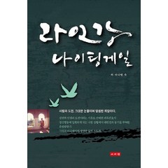 라인강 나이팅게일, 이서원