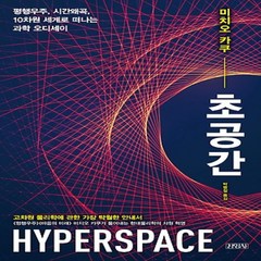 김영사/ 초공간 : 평행우주 시간왜곡 10차원 세계로 떠나는 과학 오디세이