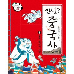 안녕? 중국사 1: 중국 역사의 시작, 풀빛