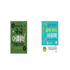 중학생을 위한 국어어휘력 만점공부법 + 공부 기본기 중학 국어 어휘력 [세트상품]