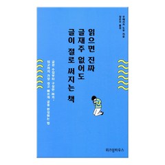 위즈덤하우스 읽으면 진짜 글재주 없어도 글이 절로 써지는 책, 위즈덤하우스) 읽으면 진짜 글재주 없어도 글이 절로 써지는 책, 우에사카도루