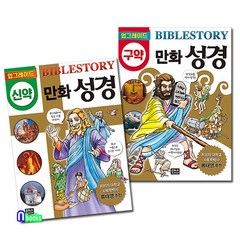 은하수 업그레이드 만화 성경 신약+구약 세트(전2권 개정판)Cartoon Bible Story: New Testament