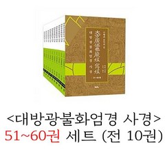 대방광불화엄경 사경 51~60권 세트 (전 10권)