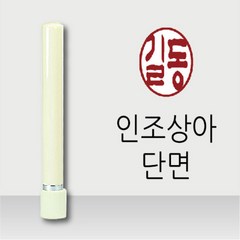 도장마트 만년도장, 인조상아 단면