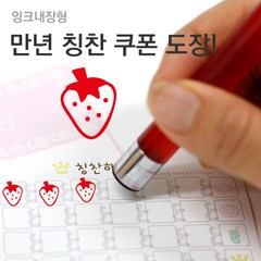 슈퍼쌤 [슈퍼쌤](만년스탬프)칭찬쿠폰도장, 7.딸기/잉크색상 : 레드