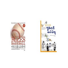 야구 룰 교과서 + 알기 쉬운 일러스트 야구규칙 [세트상품]