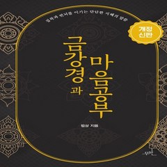 무한 금강경과 마음공부 - 법상스님 (개정신판)