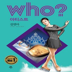 다산어린이/ who 아티스트 김연아 (양장본)