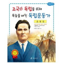 윤봉길: 조국의 독립을 위해 목숨을 바친 독립운동가 (저학년 교과서 위인전 35), 단품