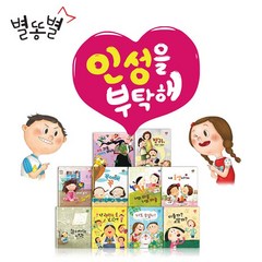 별똥별 인성을 부탁해 (전10권+CD1장+워크북+고민노트), 별똥별(전집)