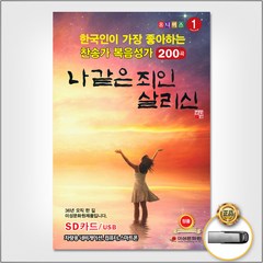 한국인이좋아하는찬송가복음성가200곡(USB) 사은품CD증정