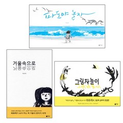 비룡소 파도야 놀자 + 거울속으로+ 그림자놀이 - 이수지 그림동화 3권세트