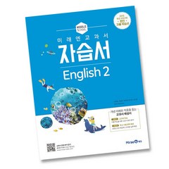 최신) 미래엔 중학교 영어 2 자습서 중학 / 중등 ( 중2 2학년 ) 최연희, 중등2학년