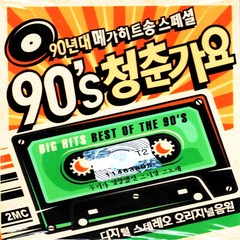 카세트테이프 오리지날 90s 청춘가요 32곡 김건모 등