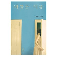 문학동네 바깥은 여름, 문학동네 - 바깥은 여름, 김애란 저