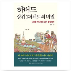 하버드 상위 1퍼센트의 비밀 - 정주영