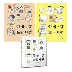 아홉살마음사전+느낌사전+내사전 (전3권), 단품