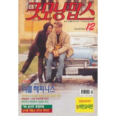 엘리트북 굿모닝팝스 1998년 12월호