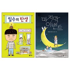 비룡소 일수의 탄생 + 마지막 - 유은실 창작동화 2권세트