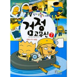 TV 인기만화영화 시리즈 검정고무신 7, 형설아이