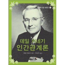 데일 카네기 인간관계론, 매월당, 데일 카네기 저/박선주 역