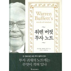 워렌 버핏 투자 노트, 국일증권경제연구소, 메리 버핏,데이비드 클라크 공저/ 이은주,이재석 공역