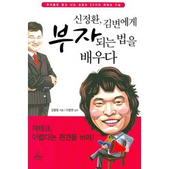 신정환 김변에게 부자되는 법을 배우다, 청림출판, 김병철 저/이영권 감수