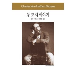 두 도시 이야기, 동서문화사, 찰스 디킨스(Charles John Huffam Dickens)