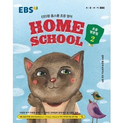 EBS랑 홈스쿨 초등 영어 초등 영문법 2(2023):집에서 즐겁게 공부하는 초등 영어, EBS한국교육방송공사