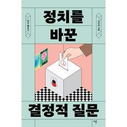 10대를 위한 정치를 바꾼 결정적 질문, 다른, 박미영