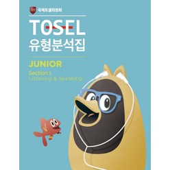 TOSEL 공식 NEW 유형분석집 Junior Listening Speaking, 에듀토셀