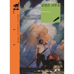 [비룡소]로빈슨 크루소 - 비룡소 클래식 46, 비룡소