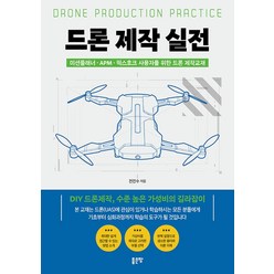 드론 제작 실전:미션플래너 APM 픽스호크 사용자를 위한 드론 제작교재, 전진수, 좋은땅