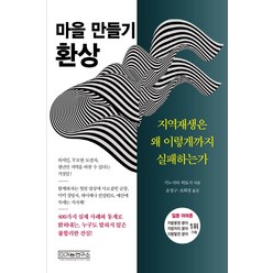 마을 만들기 환상:지역재생은 왜 이렇게까지 실패하는가, 더가능연구소, 기노시타 히토시