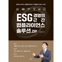 ESG 경영의 근간 컴플라이언스 솔루션.ZIP:글로벌 스탠다드 컴플라이언스·부패방지 경영 시스템, 맑은샘, 용석광