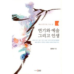 연기와 예술 그리고 인생:메소드 연기로 가는 길 2, 동인, 김준삼