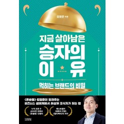 지금 살아남은 승자의 이유:먹히는 브랜드의 비밀, 김영준, 김영사