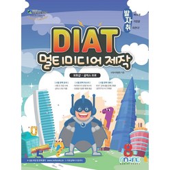 발자취 DIAT 멀티미디어 제작(포토샵 + 곰믹스 프로), 마린북스