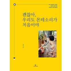 괜찮아 우리도 몬테소리가 처음이야:30인 엄마들이 실천한 AMI 0~3세 가정 몬테소리 교육 매뉴얼, 헥사곤