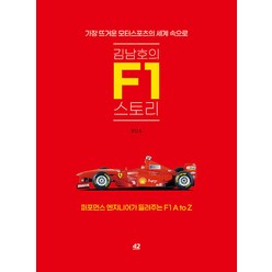 [42미디어콘텐츠]김남호의 F1 스토리 : 가장 뜨거운 모터스포츠의 세계 속으로, 김남호, 42미디어콘텐츠