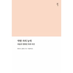 약한 자의 능력:바울의 변화된 목회 비전, 감은사